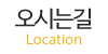 오시는길