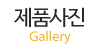 제품사진